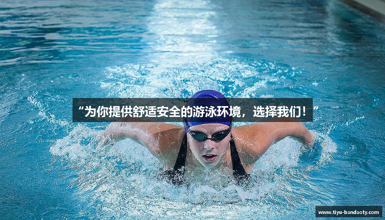 “为你提供舒适安全的游泳环境，选择我们！”